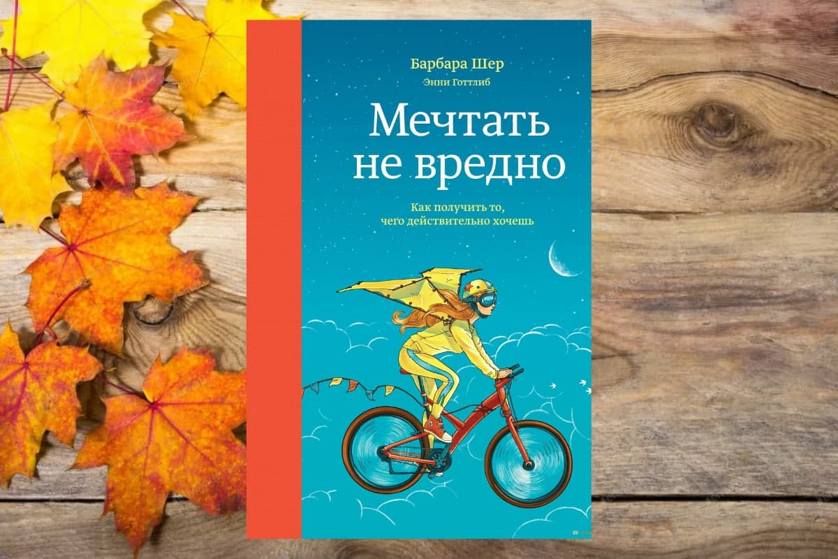 Книга «Мечтать не вредно», Барбара Шер, Энни Готтлиб