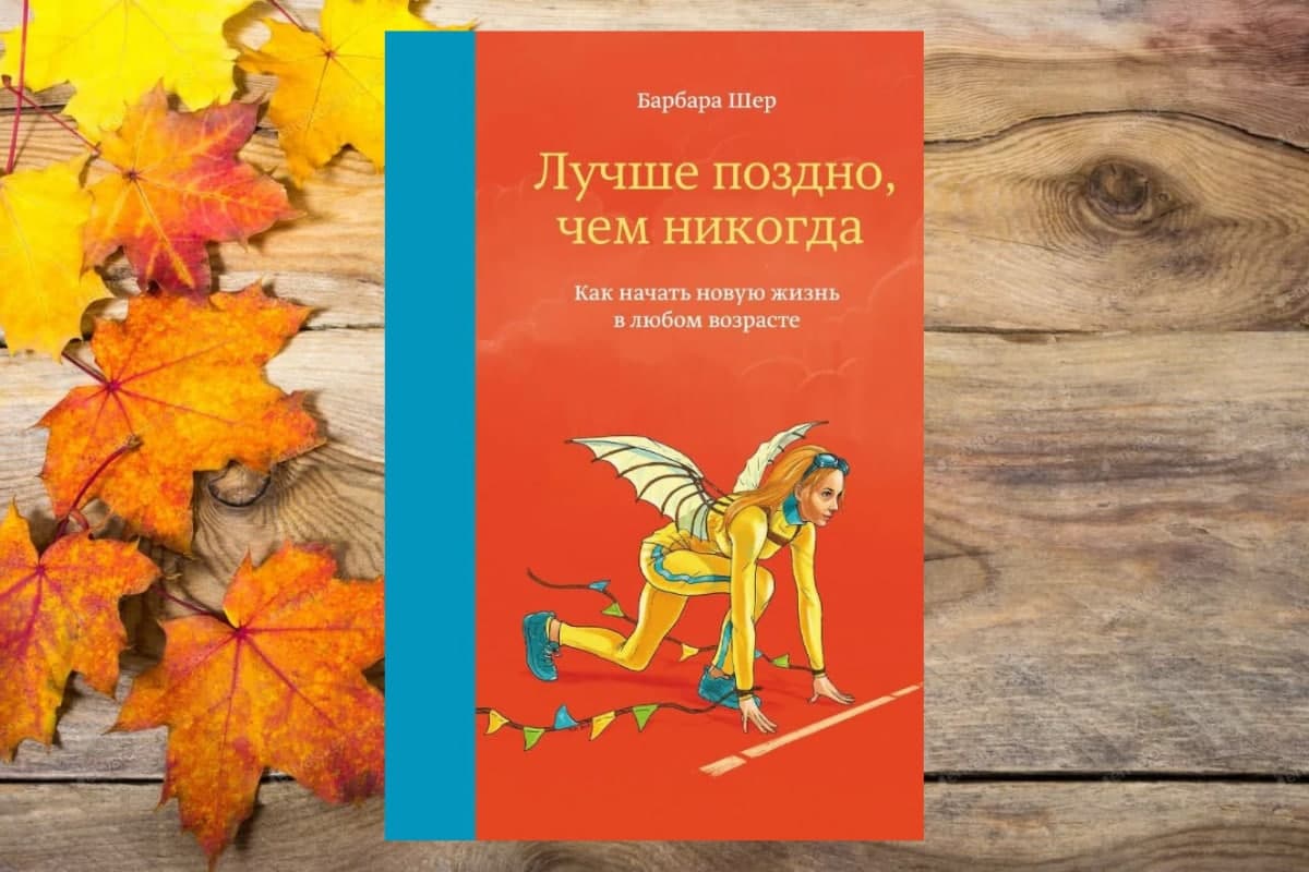 Книга «Лучше поздно, чем никогда.  Как начать новую жизнь в любом возрасте», Барбара Шер