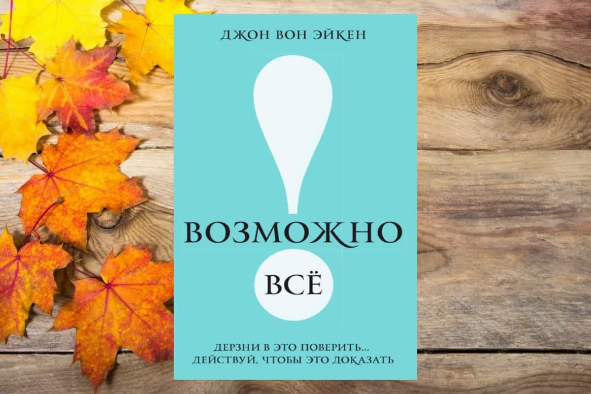 Книга «Возможно все!», Джон Вон Эйкен