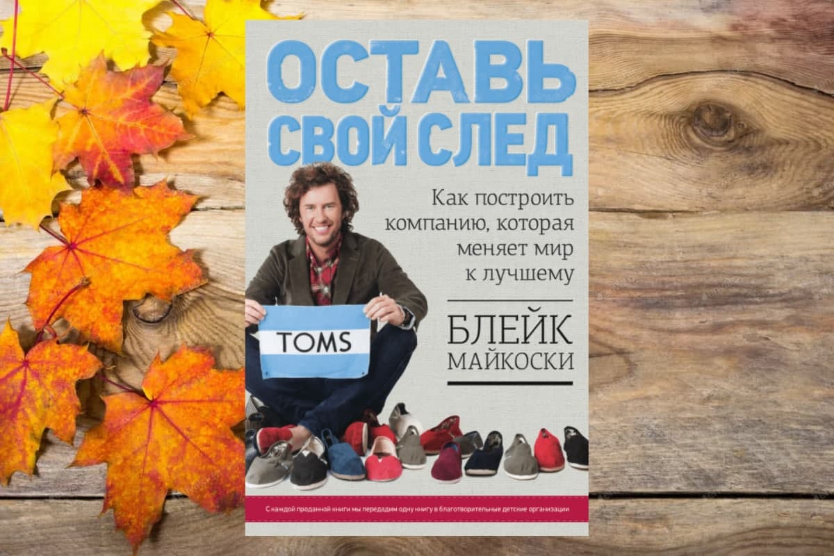 Книга «Оставь свой след», Блейк Майкоски