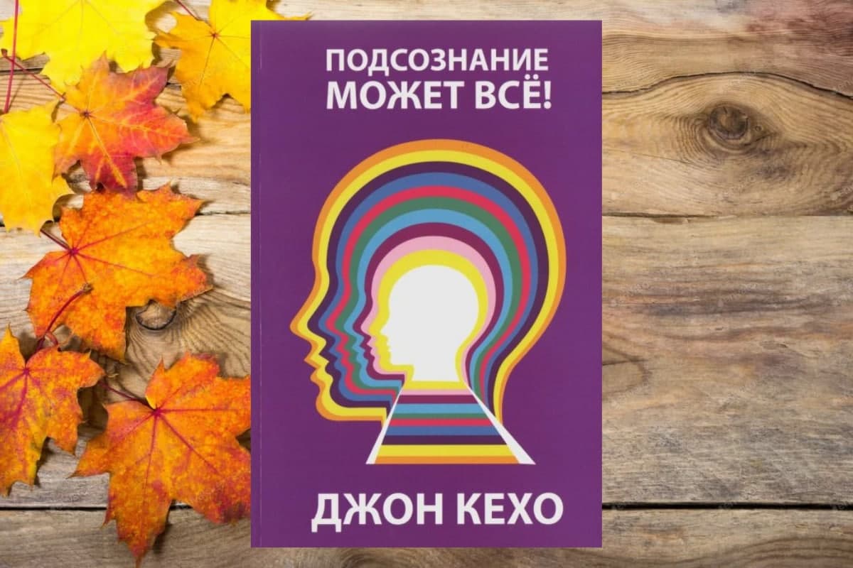 Книга «Подсознание может все!», Джон Кехо