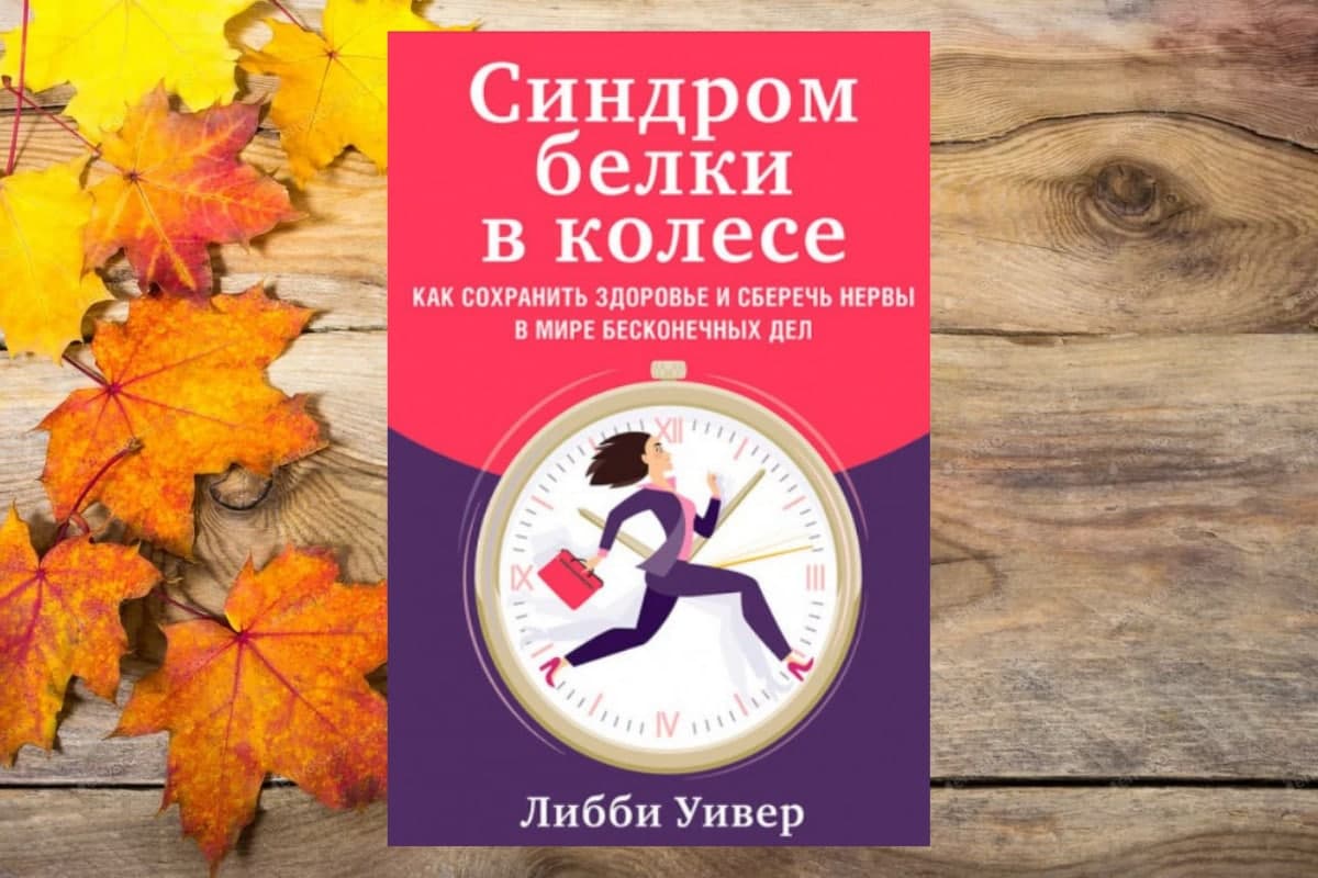 Книга «Синдром белки в колесе», Либби Уивер