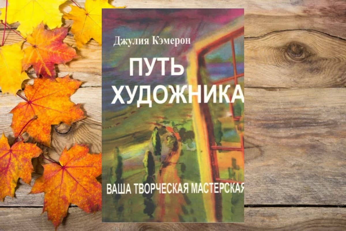 Книга «Путь художника», Джулия Кэмерон