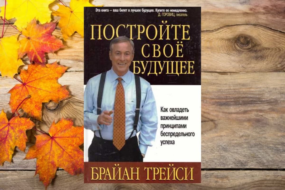 Книга «Постройте свое будущее» Брайан Трейси