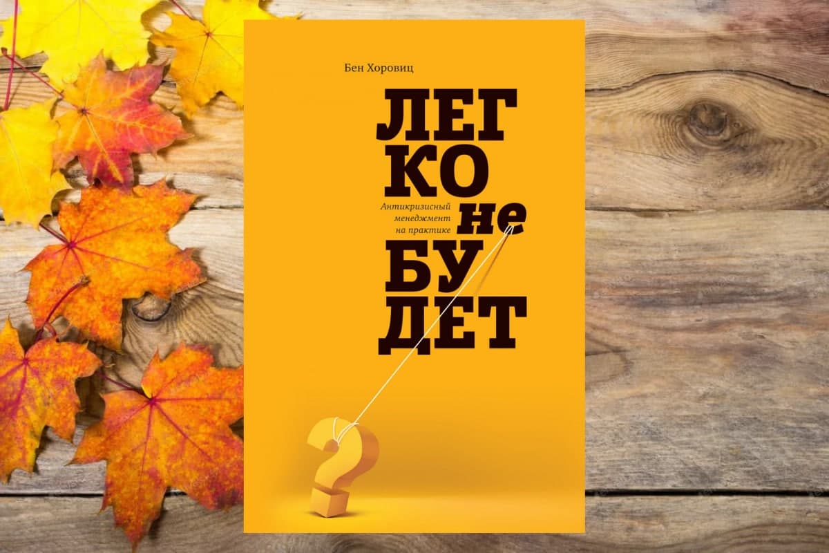 Книга «Легко не будет», Бен Хоровиц