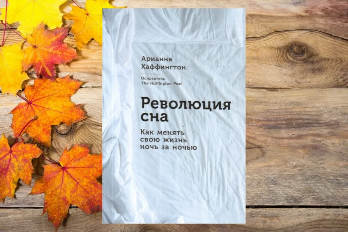 Книга «Революция сна: как менять свою жизнь ночью за ночь», Арианна Хаффингтон