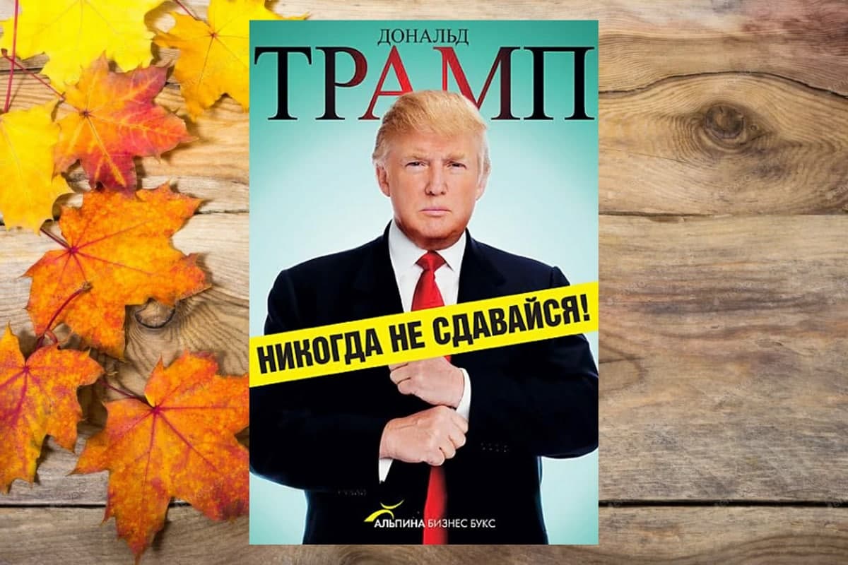 Книга «Никогда не сдавайся!», Дональд Трамп