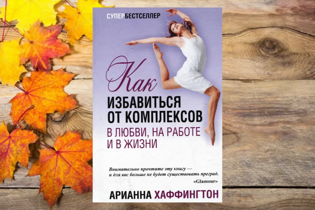 Книга «Как избавиться от комплексов в любви, на работе и в жизни», Арианна Хаффингтон