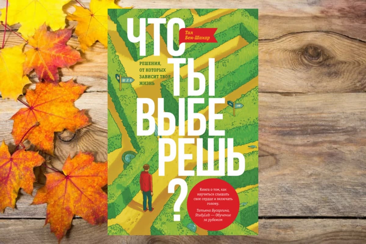 Книга «Что ты выберешь.  Решения, от которых зависит твоя жизнь», Тал Бен-Шахар