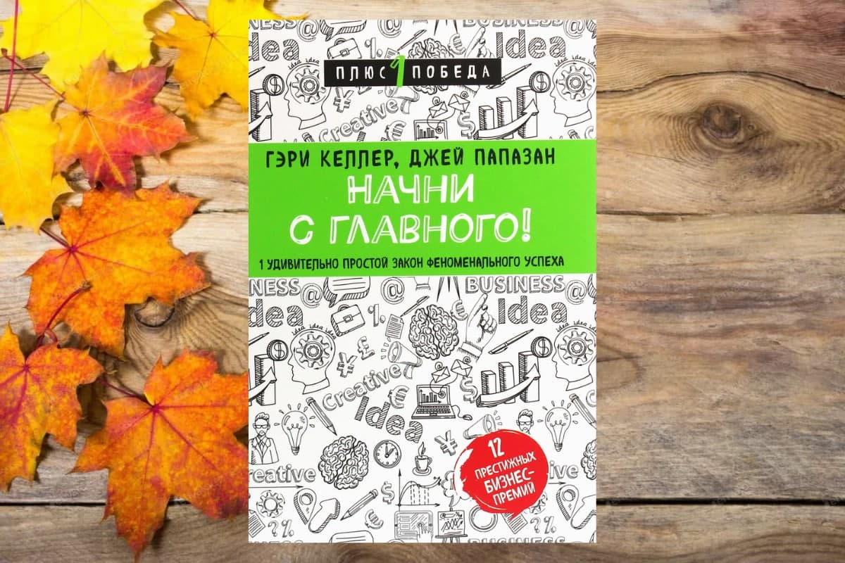 Книга «Начни с главного!  1 удивительный простой закон феноменального успеха», Гэри Келлер, Джей Папазан