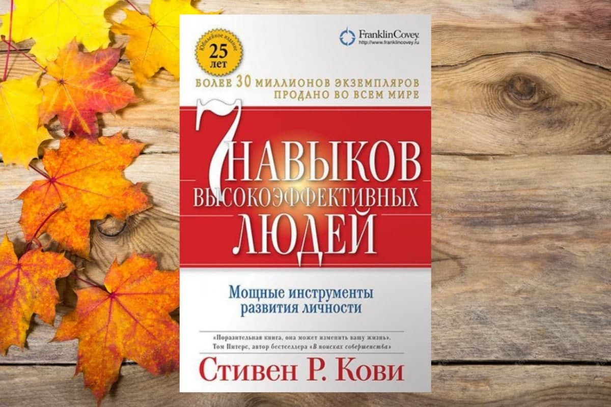 Книга «7 навыков высокоэффективных людей», Стивен Кови