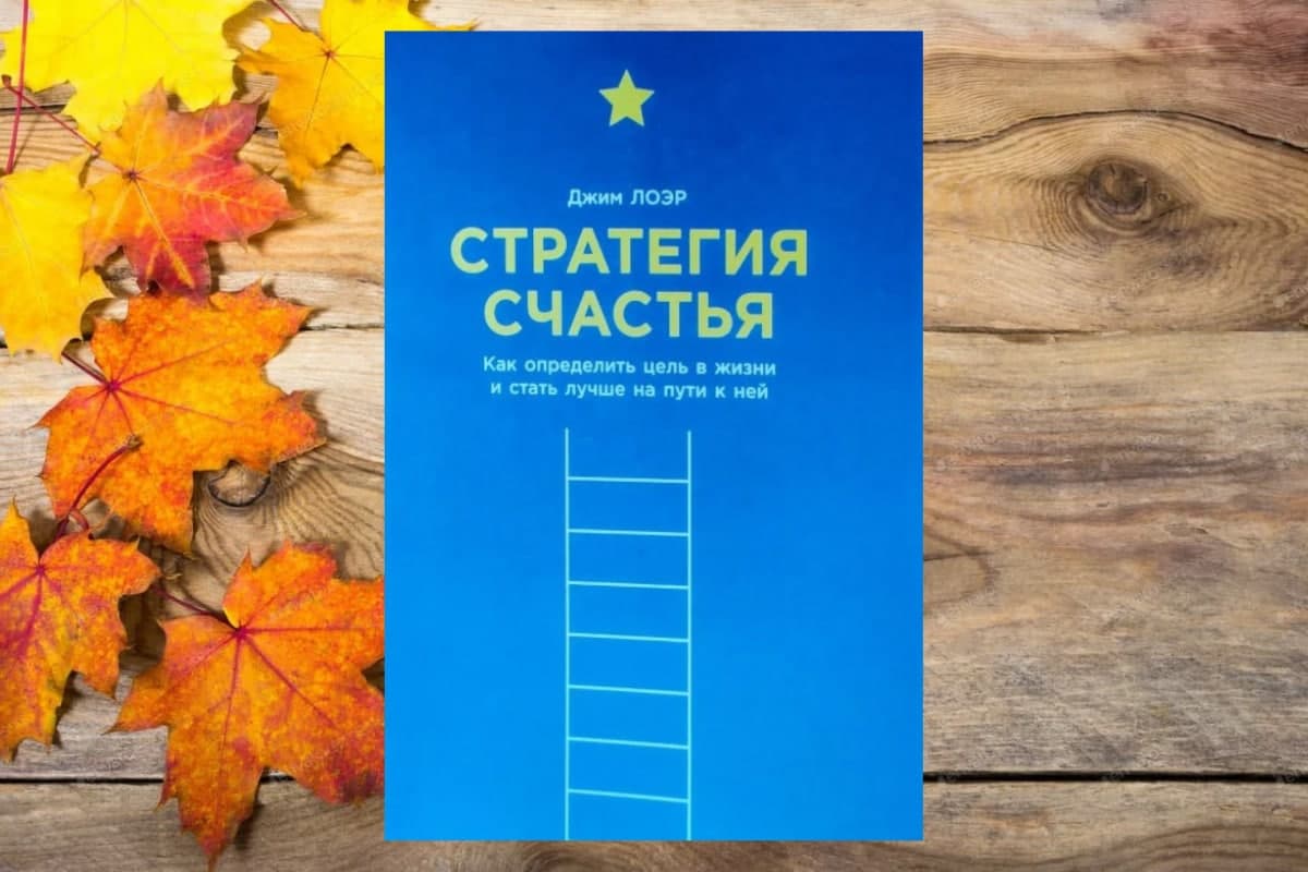 Книга «Стратегия счастья», Джим Лоэр