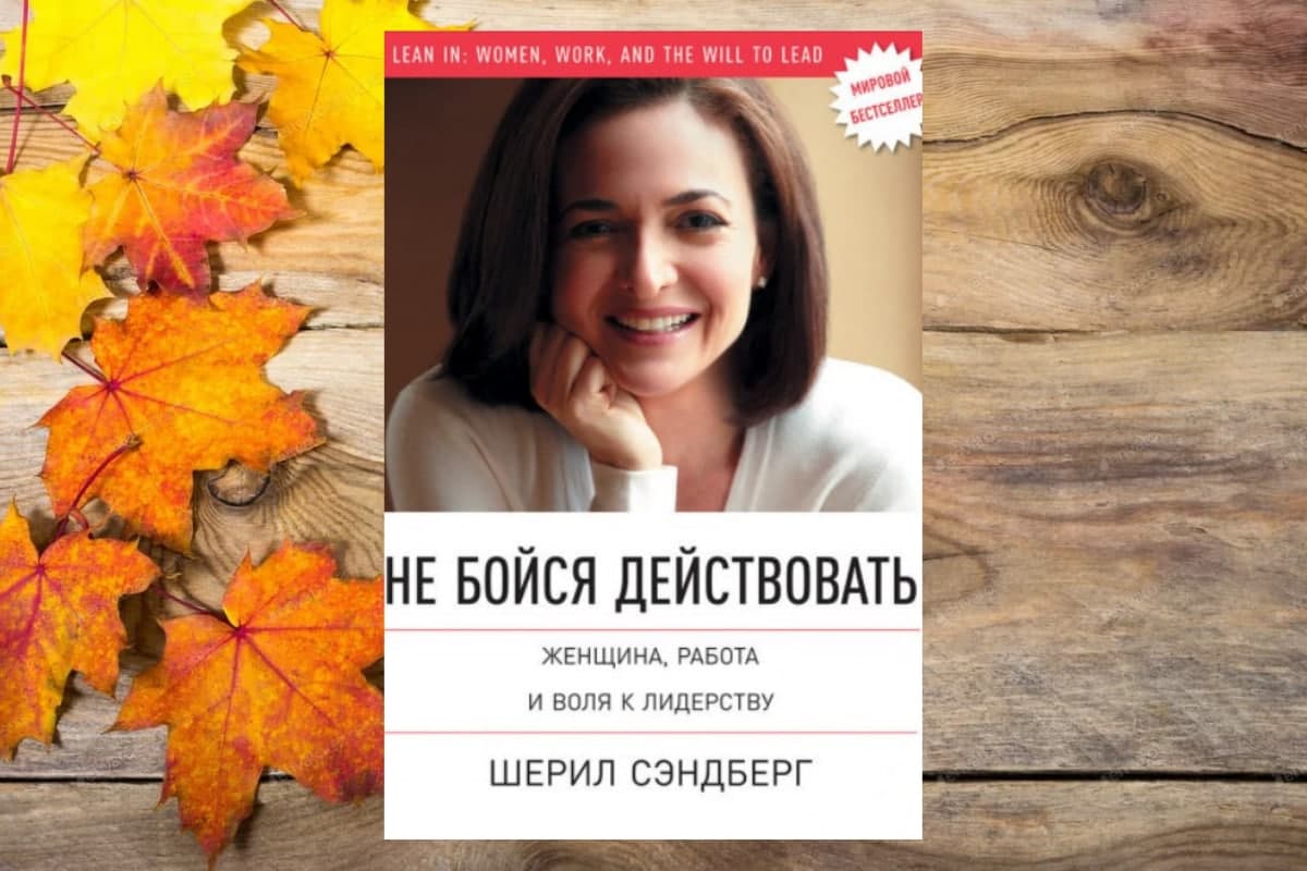 Книга «Не бойся действовать.  Женщина, работа и воля к лидерству», Шерил Сэндберг