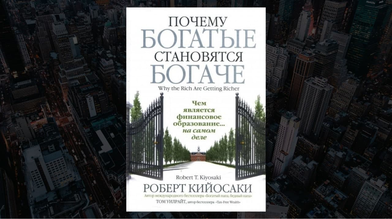 Книга «Почему богатые становятся богаче», автор Роберт Кийосаки