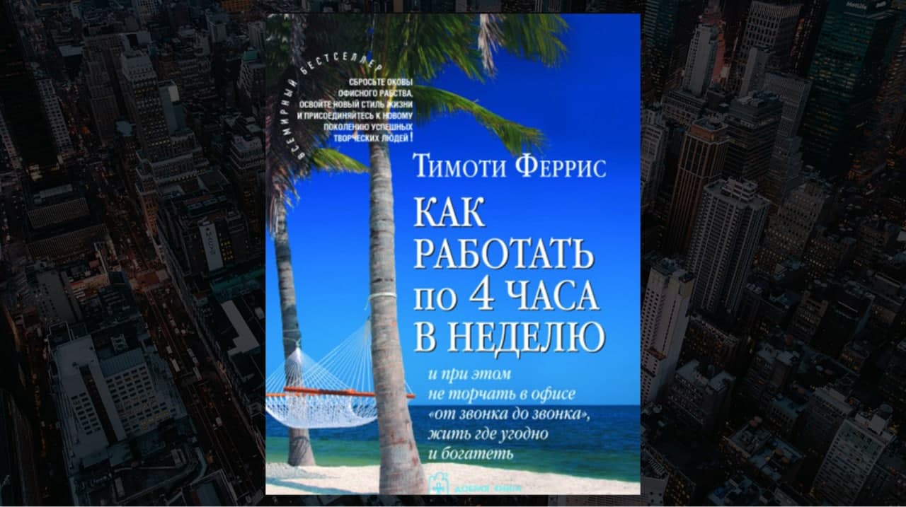 Книга «Как работать по четыре часа в неделю», автор Тимоти Феррис