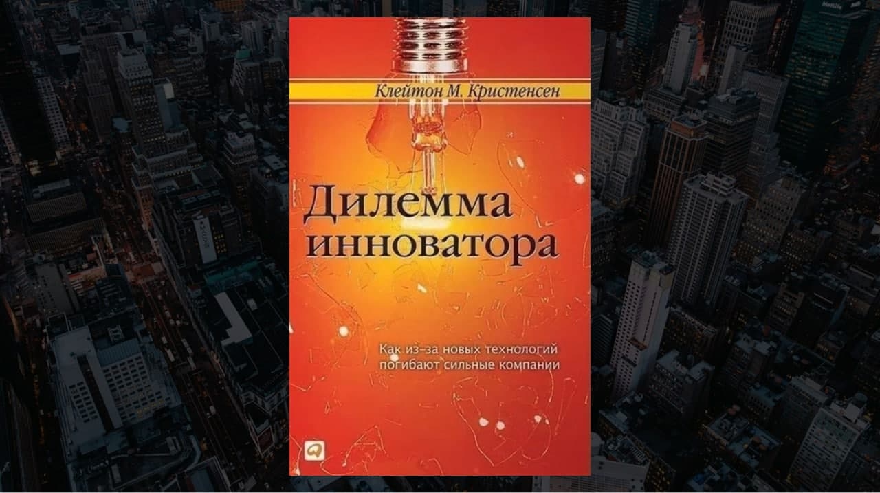 Книга «Дилемма инноватора», авор Клейтон Кристенсен