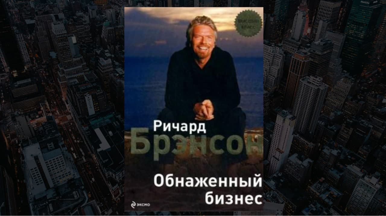 Книга «Обнаженный бизнес», автор Ричард Брэнсон