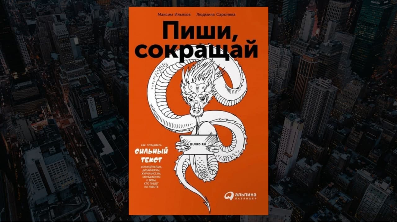 Книга «Пиши, сокращай: как создавать сильный текст», авторы Людмила Сарычева, Максим Ильяхов