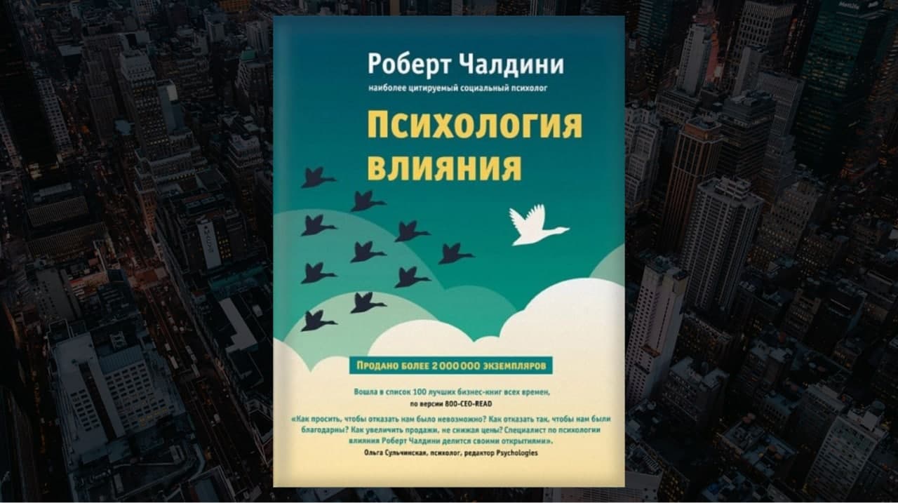 Книга «Психология влияния», автор Роберт Чалдини