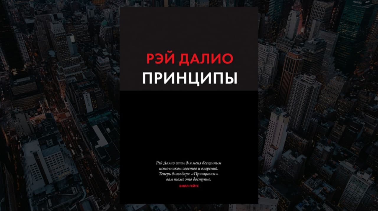 Книга «Принципы», автор Рэй Далио