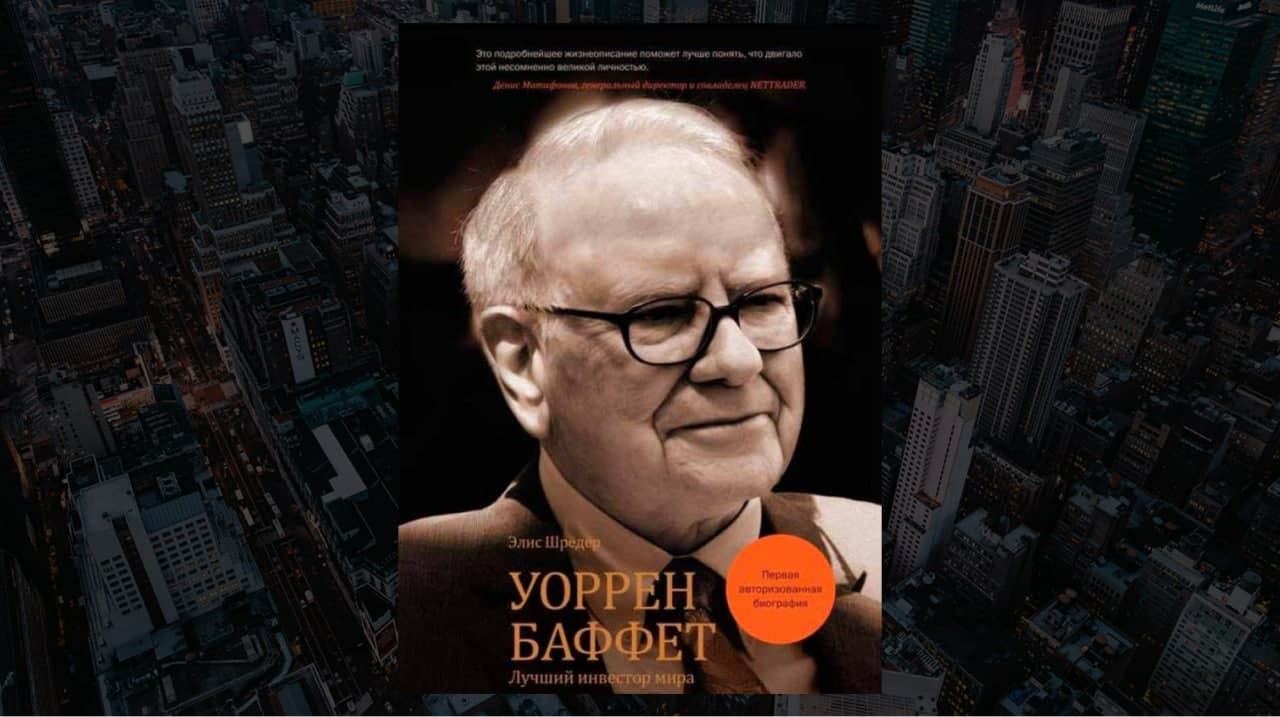 Книга «Уоррен Баффет. Лучший инвестор мира», автор Элис Шрёдер