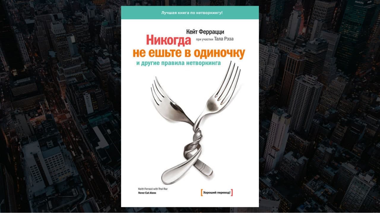 Книга «Никогда не ешьте в одиночку», автор Кейт Феррацци