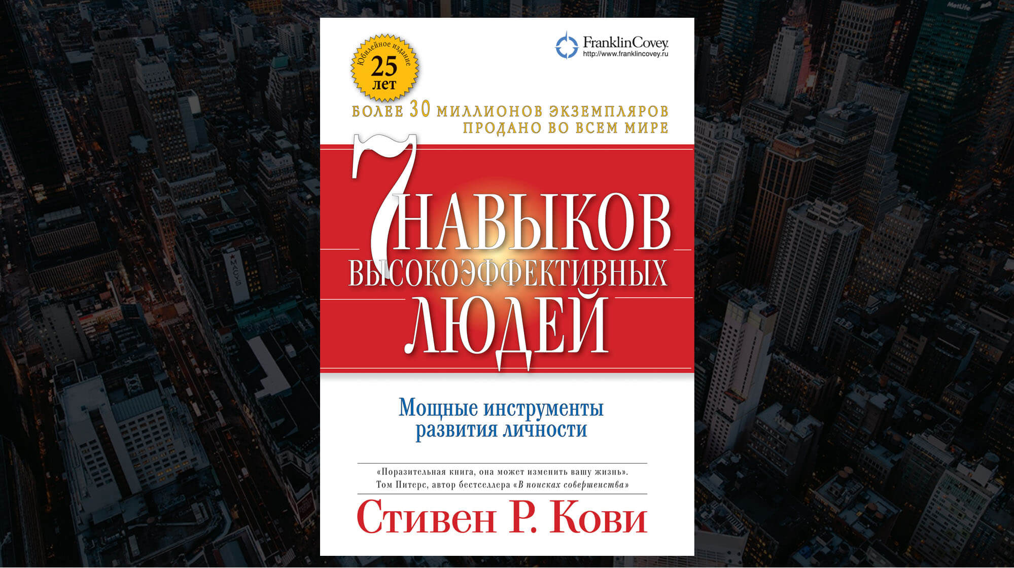 Книга «Семь навыков высокоэффективных людей. Мощные инструменты развития личности», Стивен Кови