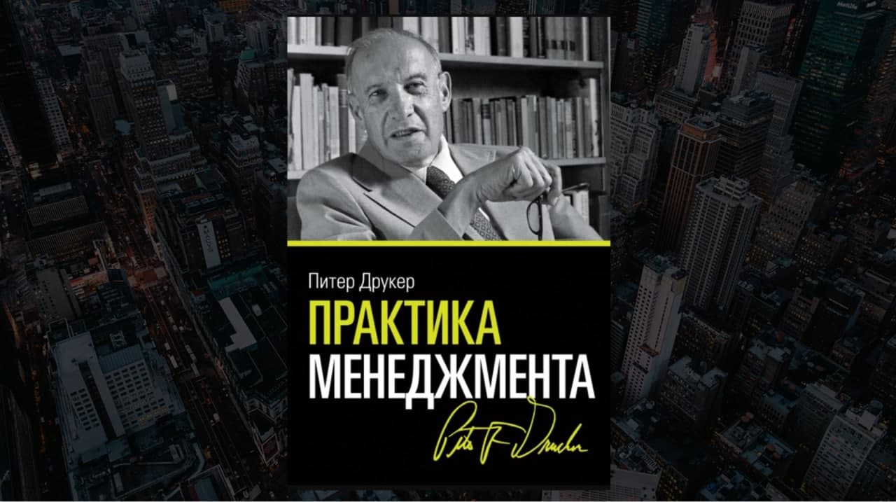 Книга «Практика менеджмента», автор Питер Друкер