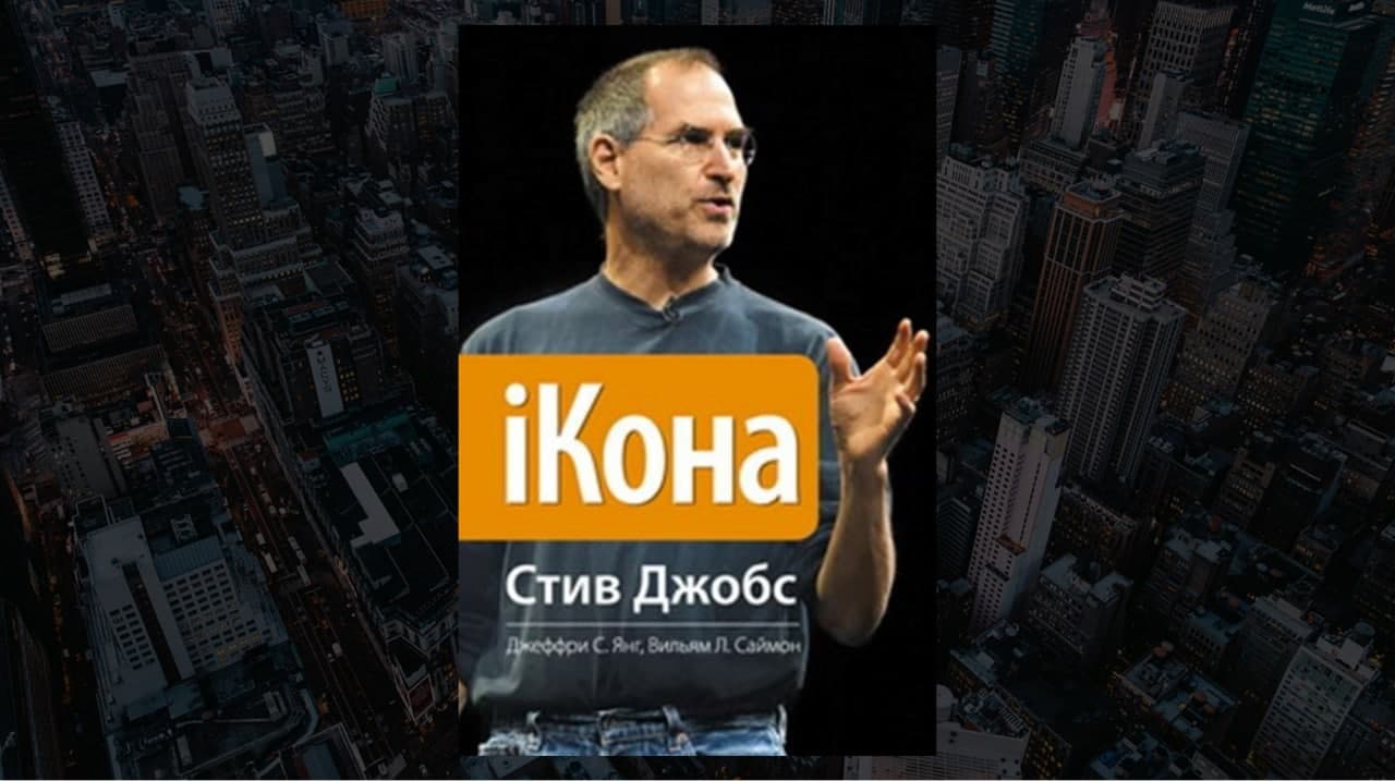 Книга «iКона. Стив Джобс», авторы Джеффри С. Янг, Уильям Л. Саймон