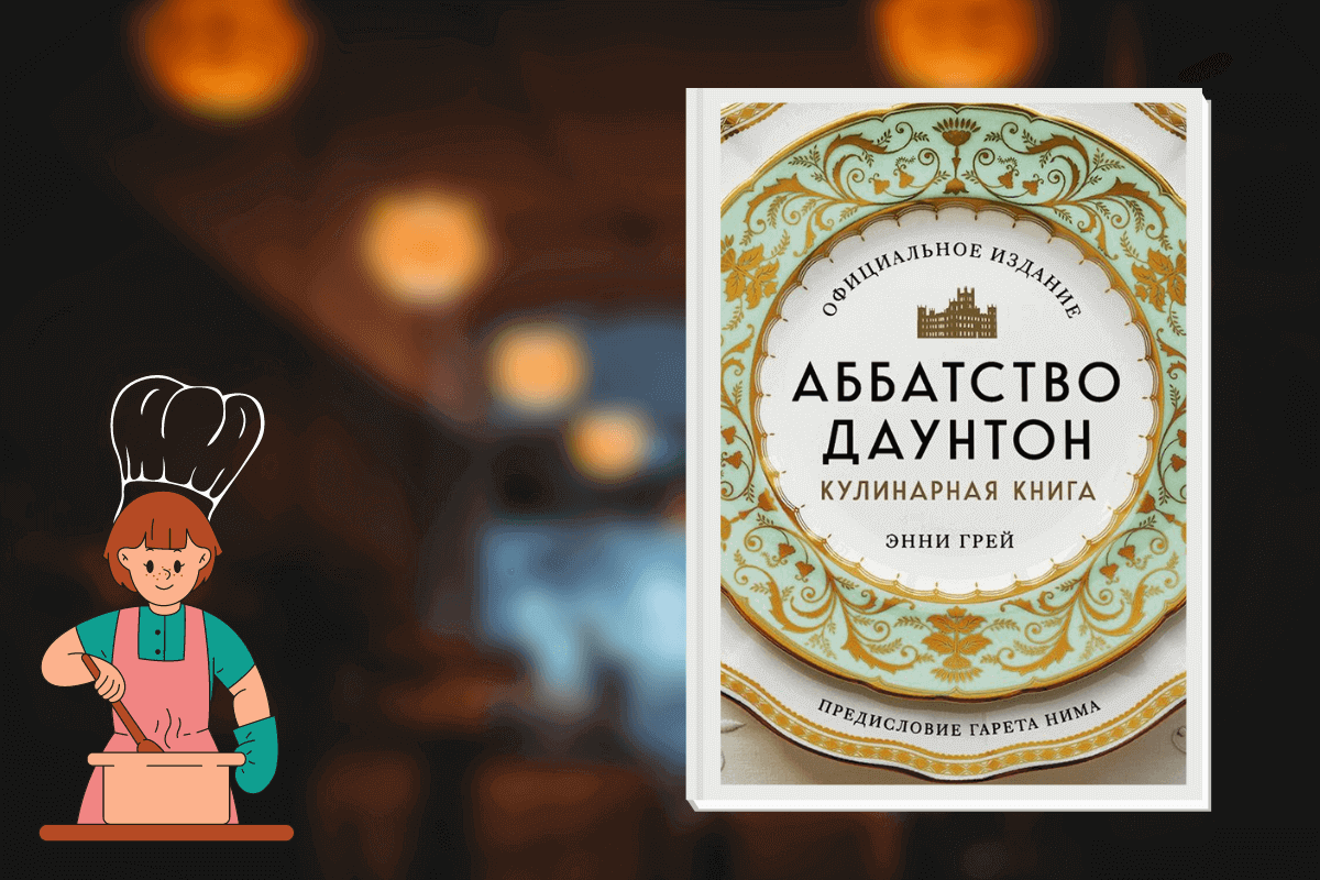 Книга «Аббатство Даунтон. Кулинарная книга. Официальное издание»