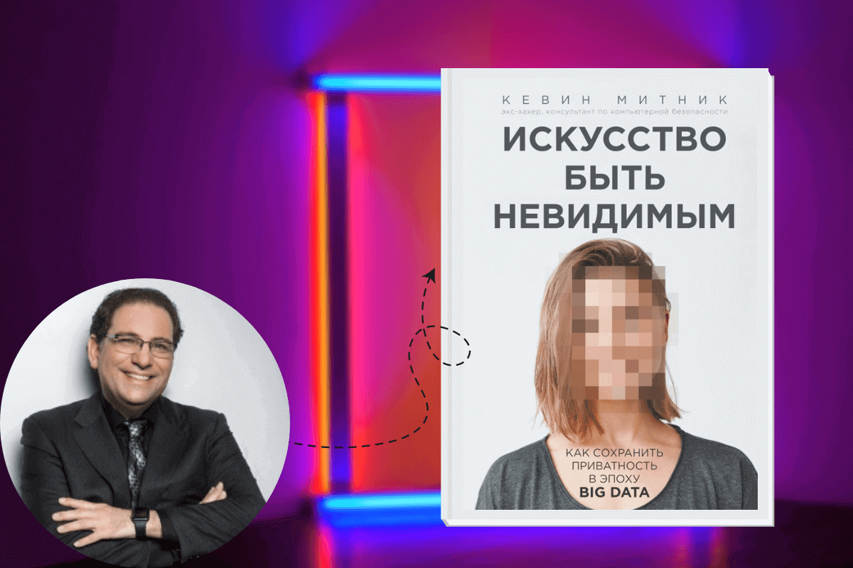 Книга «Искусство быть невидимым. Как сохранить приватность в эпоху Big Data»