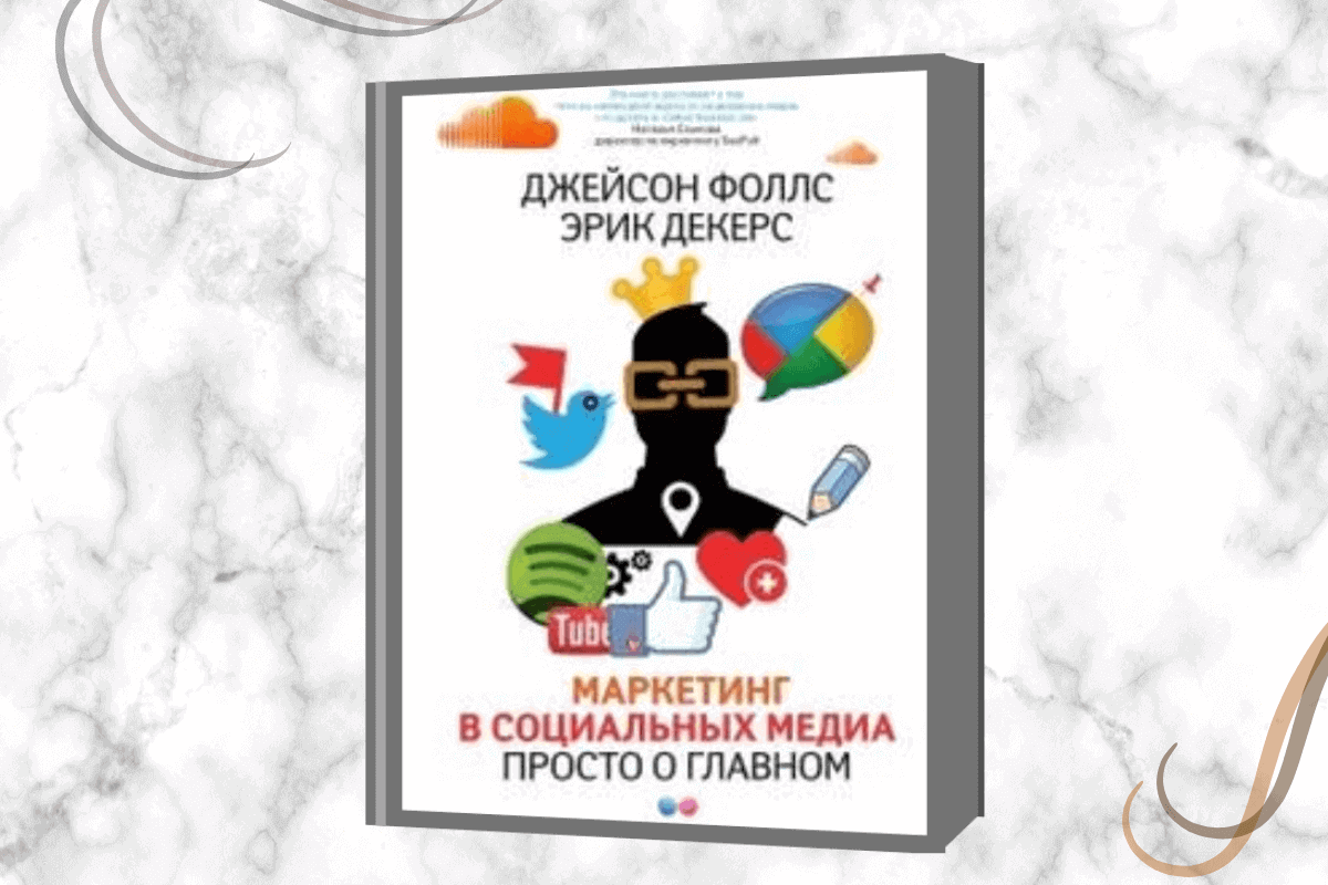 «Маркетинг в социальных медиа. Просто о главном», Джеймс Фоллс, Эрик Декерс