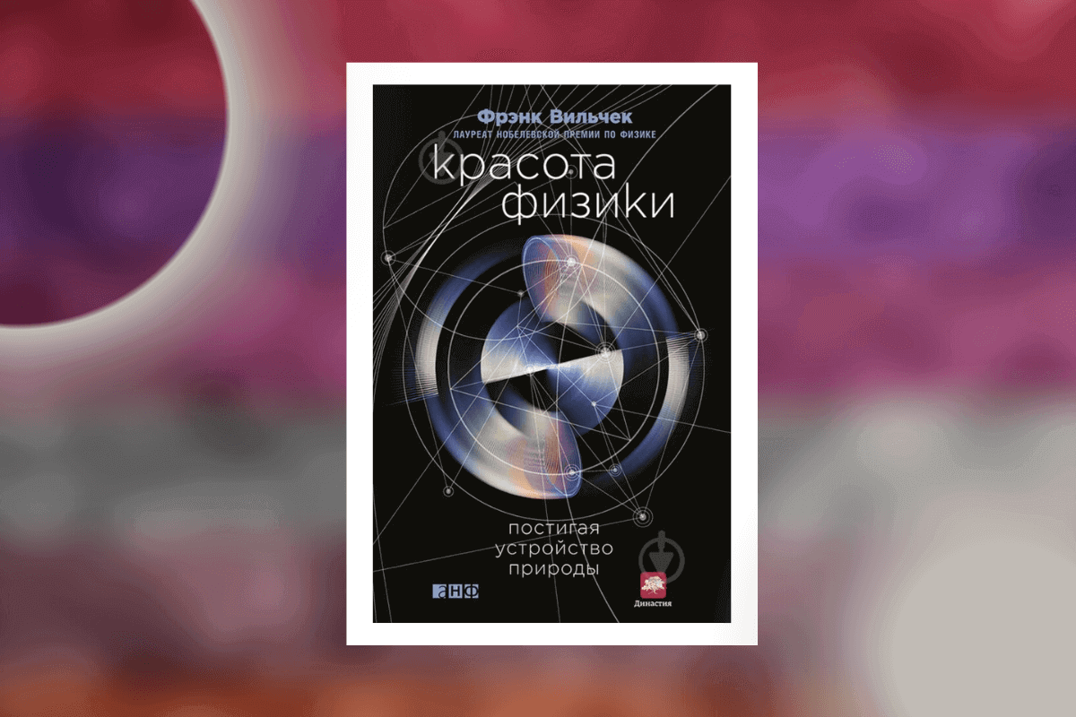 Книга «Красота физики. Постигая устройство природы»