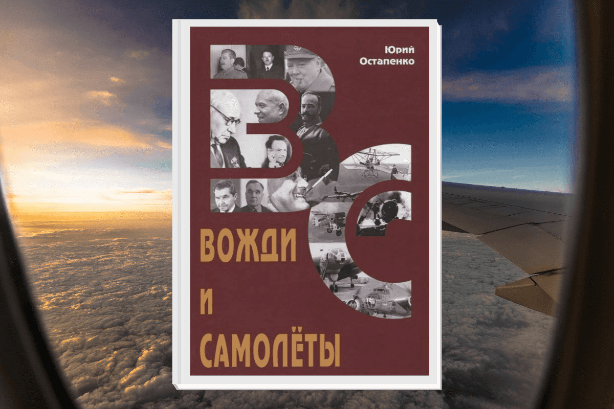 Вожди и самолеты