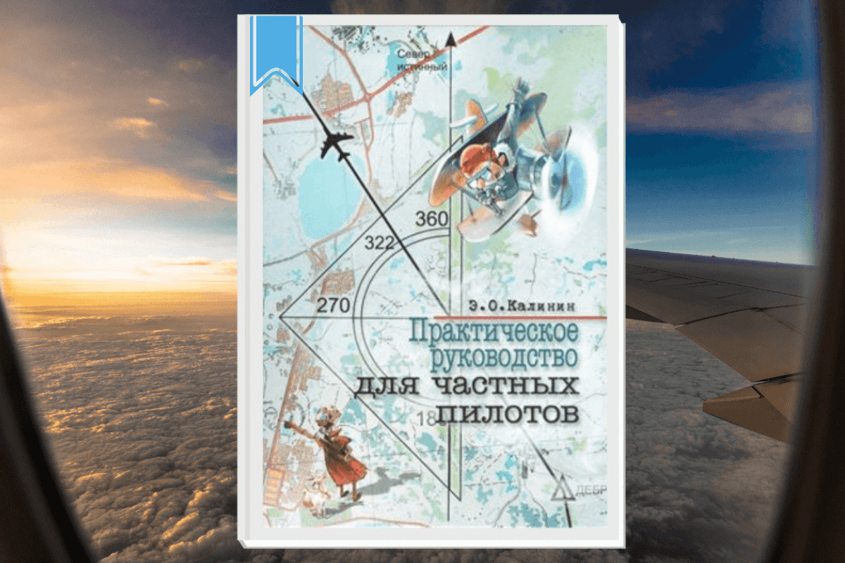 «Практическое руководство для частных пилотов», Калинин Э.О.