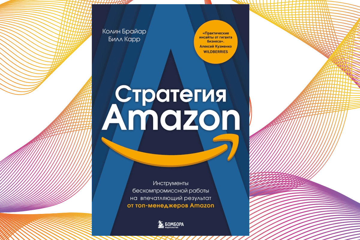 «Стратегия Amazon. Инструменты бескомпромиссной работы на впечатляющий результат», Брайар К., Карр Б.