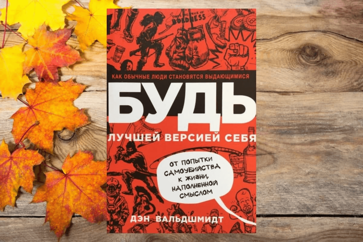 Обзор книги «Будь лучшей версией себя. Как обычные люди становятся выдающимися», Дэн Вальдшмидт