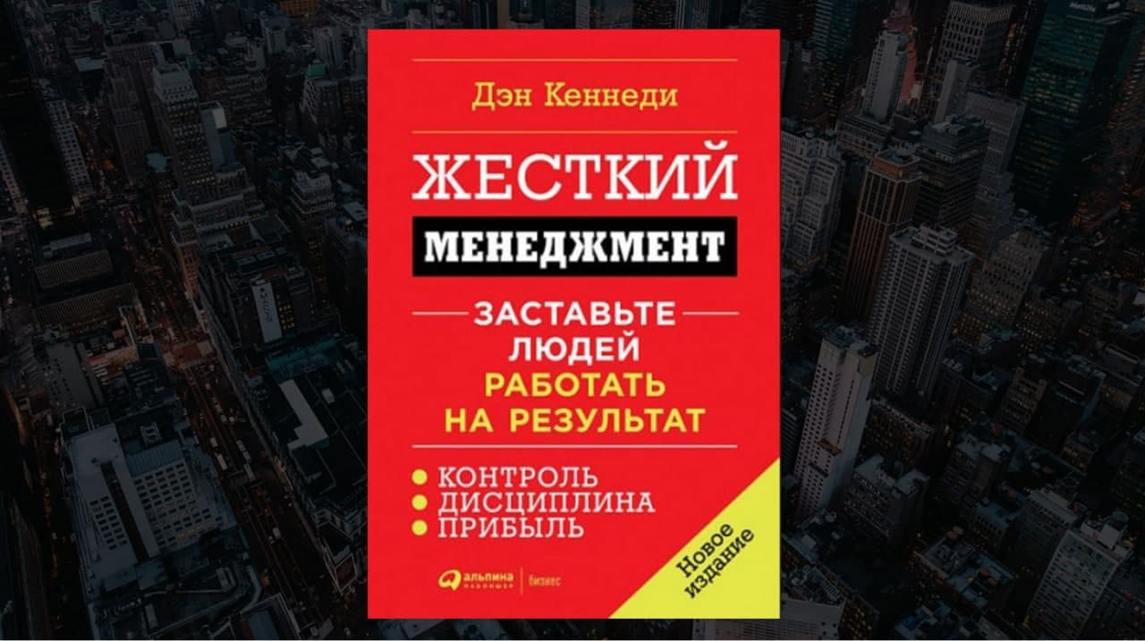 Обзор книги «Жесткий менеджмент», Дэн Кеннеди