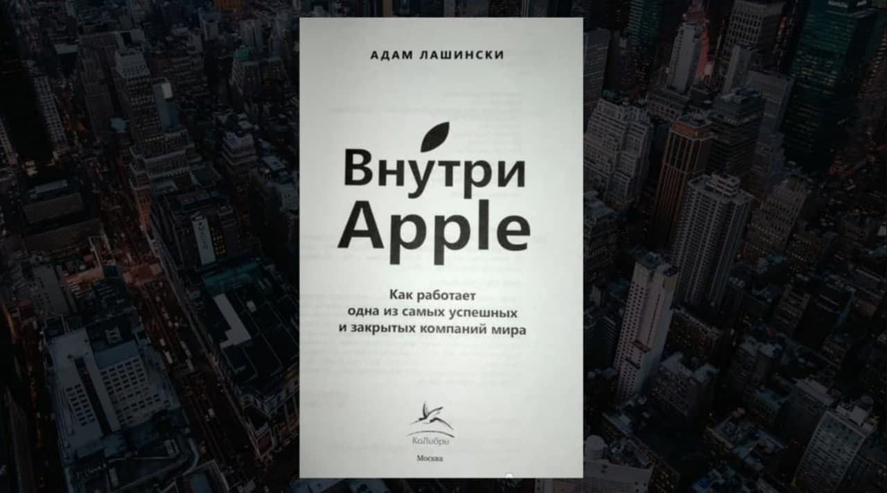 Обзор книги «Внутри Apple», Адам Лашински