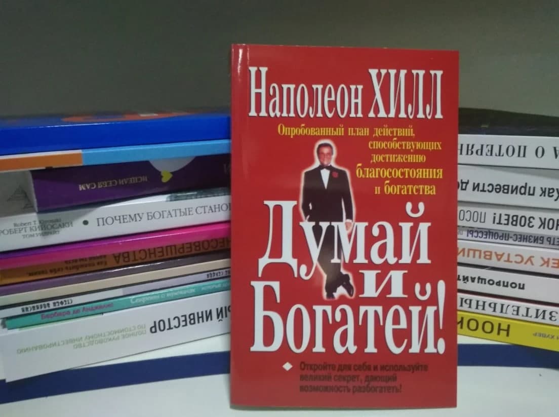 содержание книги «Думай и богатей!», Наполеон Хилл