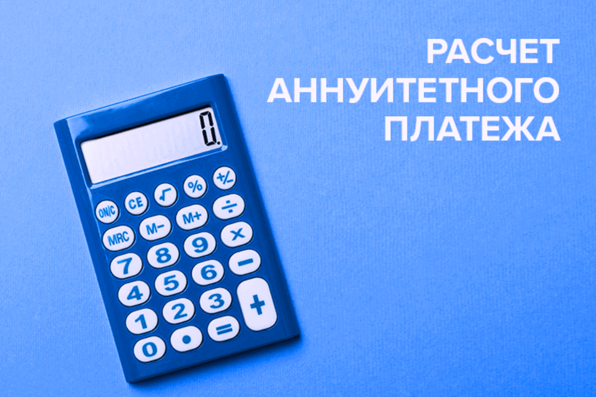 Как работает аннуитетный платеж