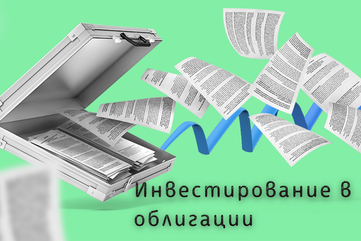 Инвестирование в облигации