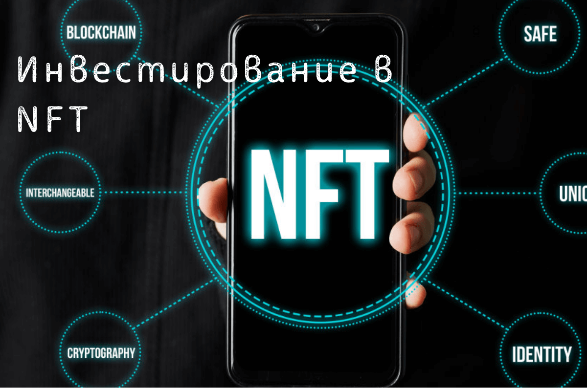 Инвестирование в NFT